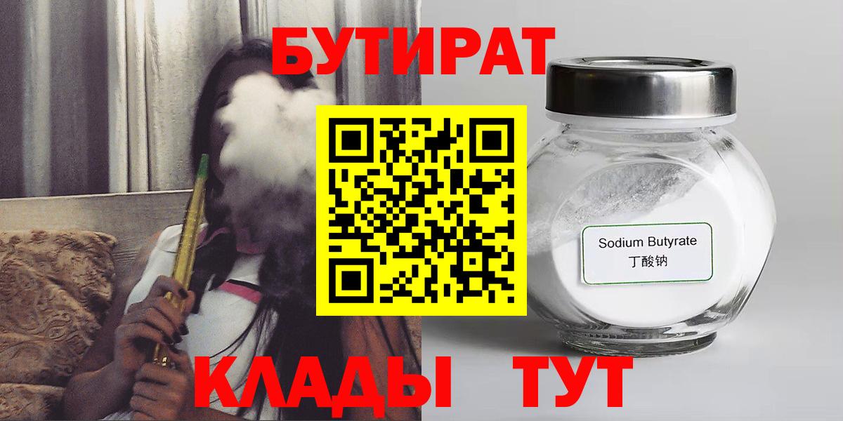 БУТИРАТ  Мичуринск  Бутират вода 