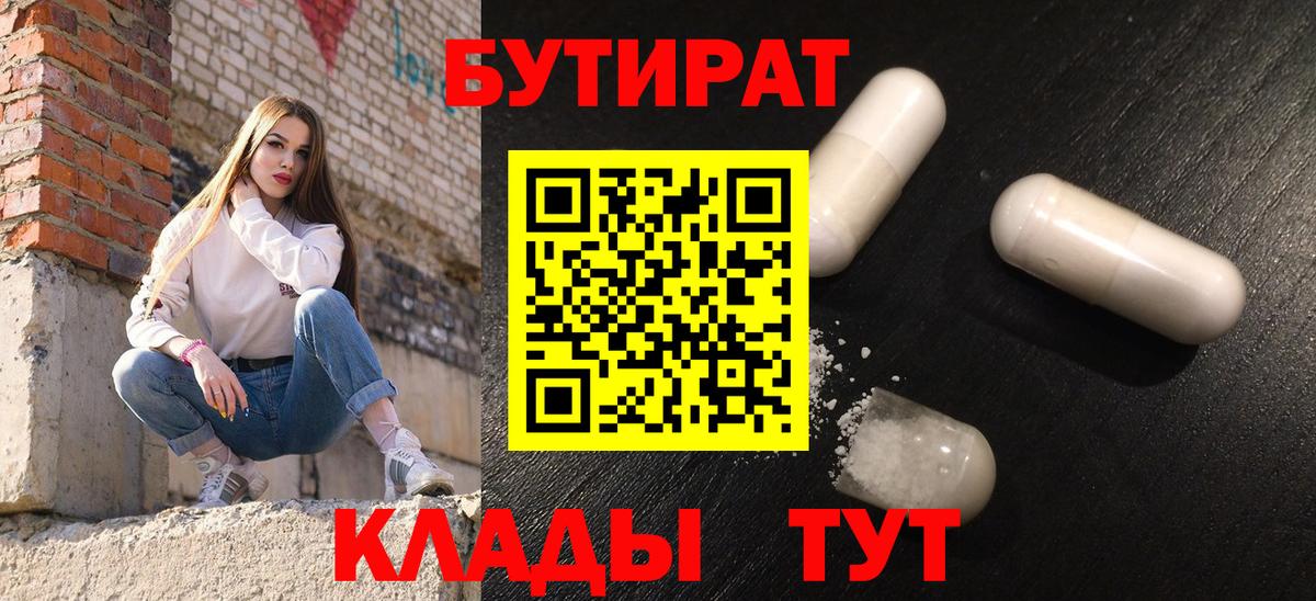 Мичуринск  БУТИРАТ BDO  Вход с VPN 