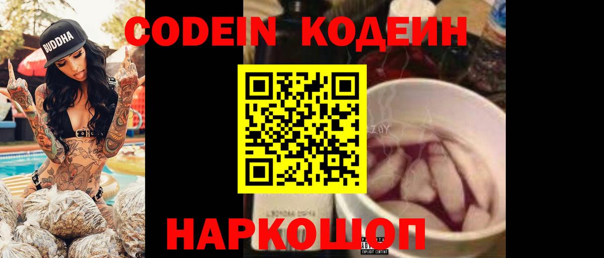 Кодеин Purple Drank  Codein напиток Lean (лин)  Вход с VPN  Мичуринск 